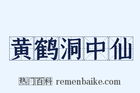 黄鹤洞中仙是什么意思的图片